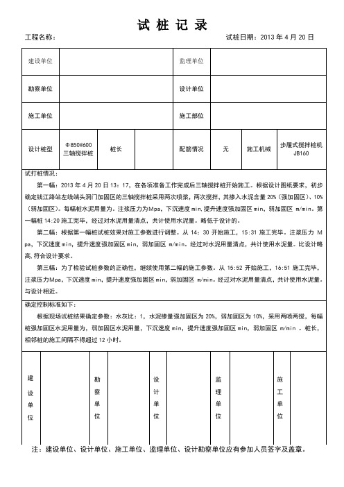 轴搅拌桩试桩记录