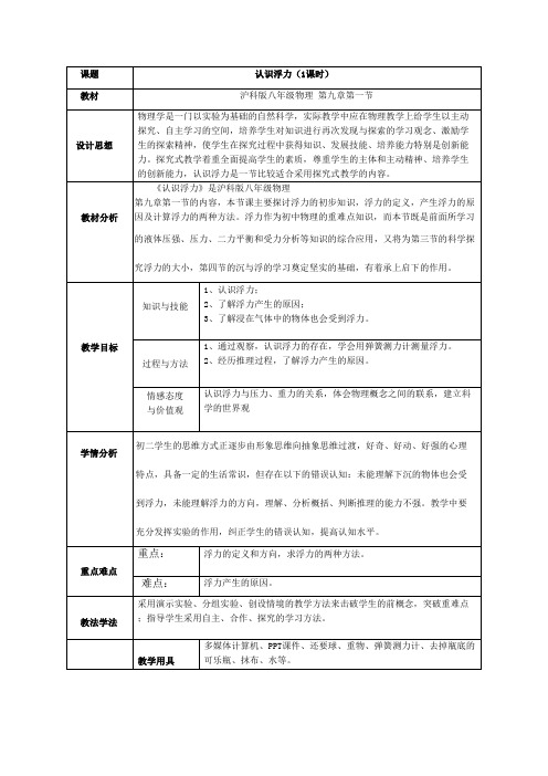 鲁科版(五四制)物理初中八年级下册教案-8.1 浮力8