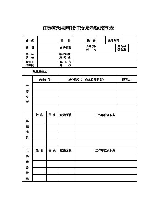 江苏省录用聘任制书记员考察(政审)表