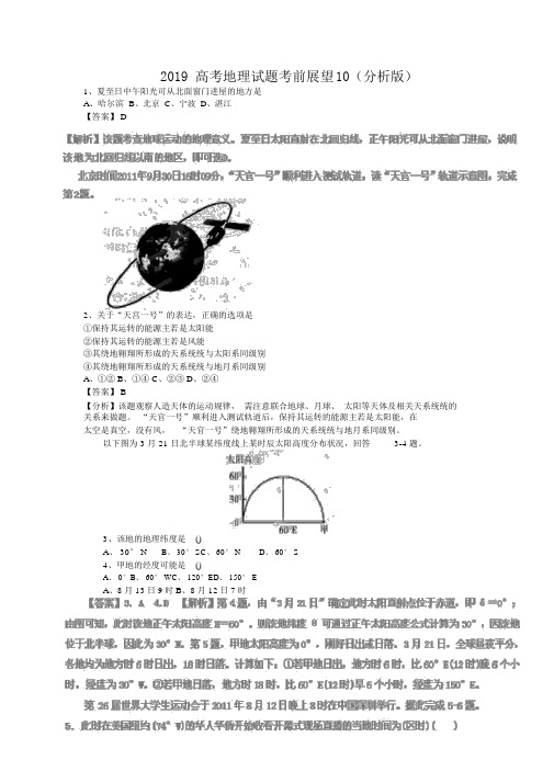 2019高考地理试题考前预测10解析版