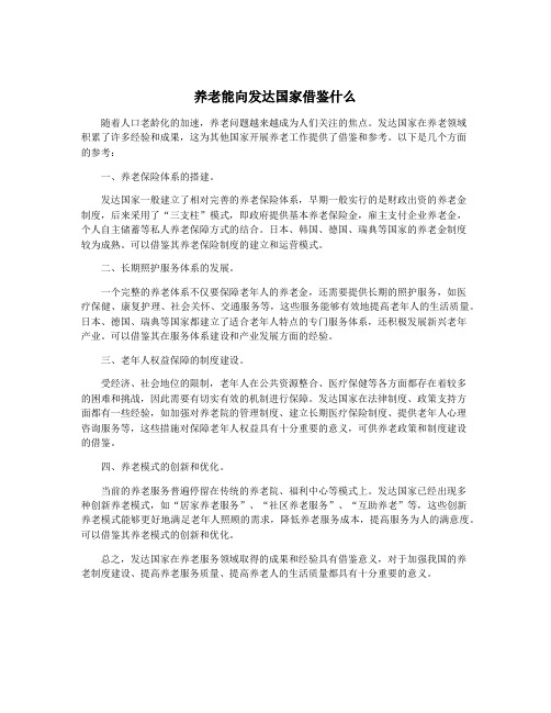 养老能向发达国家借鉴什么