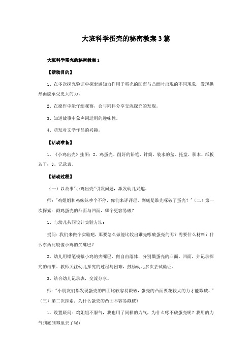 大班科学蛋壳的秘密教案3篇