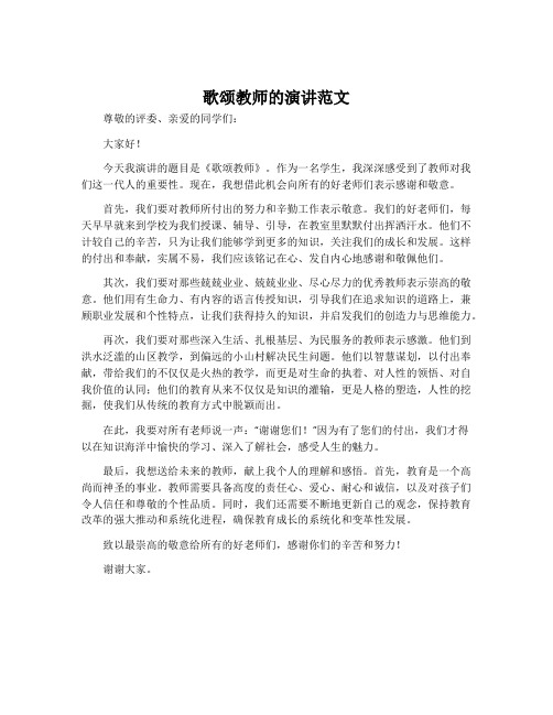 歌颂教师的演讲范文