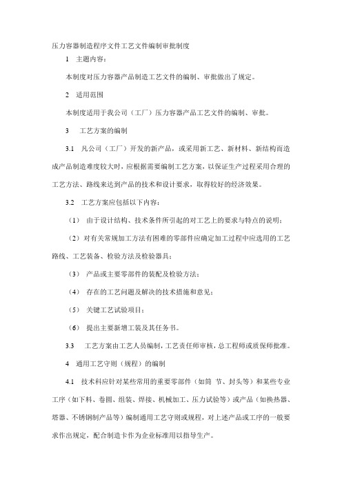 压力容器制造程序文件工艺文件编制审批制度