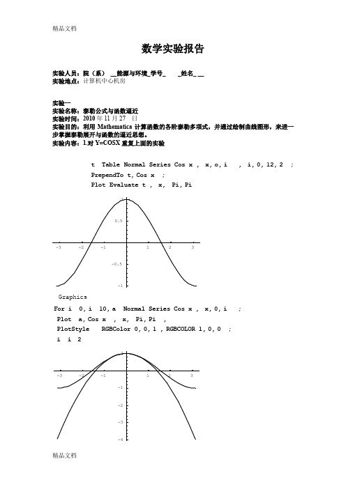 (整理)东大高数实验报告.