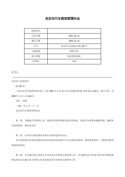 北京市汽车租赁管理办法-北京市人民政府令第105号