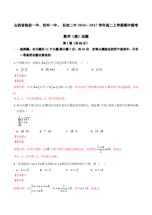 山西省临汾一中、忻州一中、 长治二中2016-2017学年高二上学期期中名校联考理数试题解析(解析版)