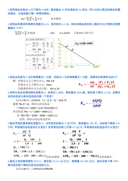 微观经济学练习题目及答案