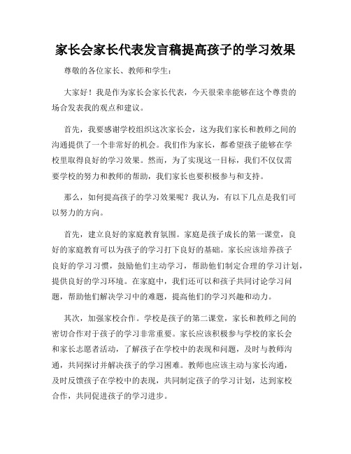 家长会家长代表发言稿提高孩子的学习效果