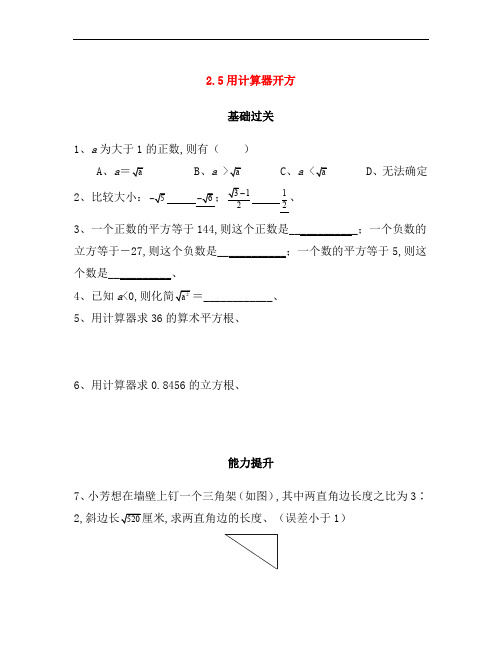 最新八年级数学上册第二章实数2.5用计算器开方课时训练题新版北师大版(含答案)