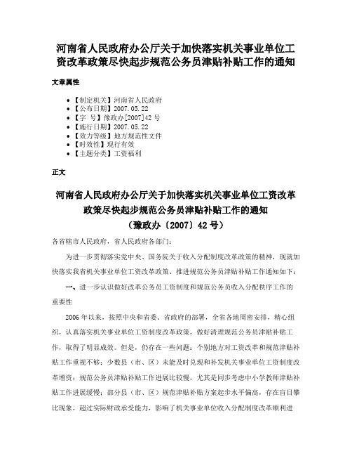 河南省人民政府办公厅关于加快落实机关事业单位工资改革政策尽快起步规范公务员津贴补贴工作的通知