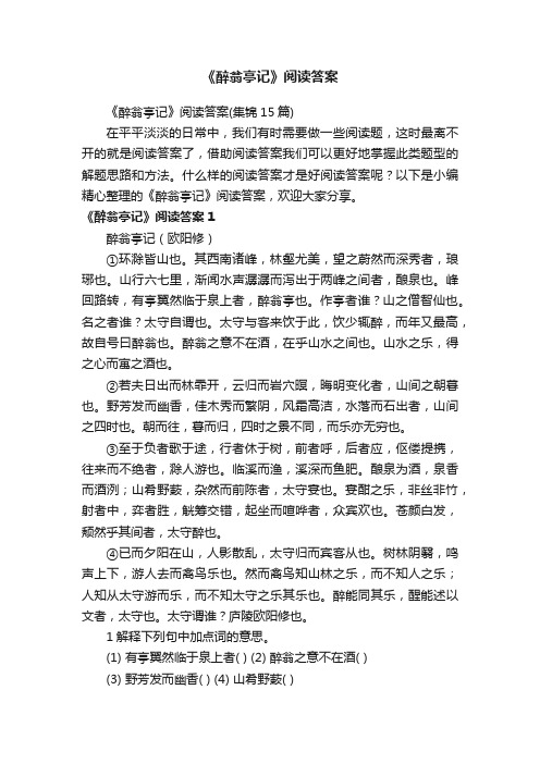 《醉翁亭记》阅读答案（集锦15篇）