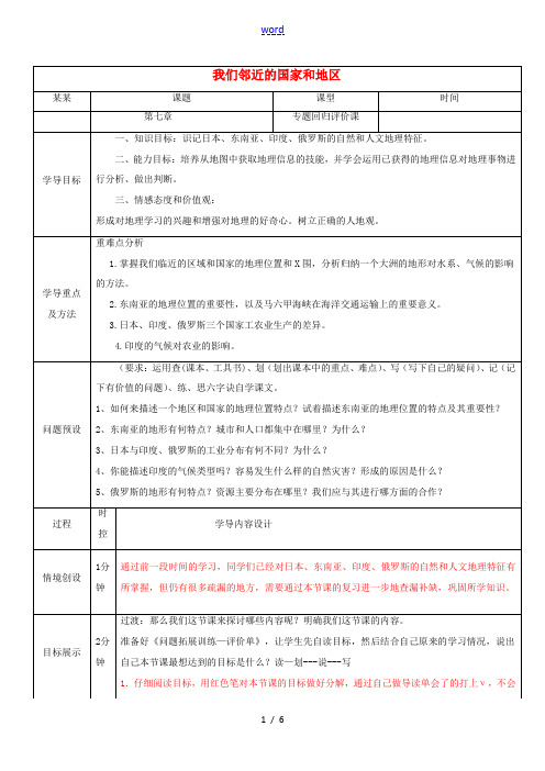 七年级地理下册 第七章 我们邻近的国家和地区导学案1 (新版)新人教版-(新版)新人教版初中七年级下