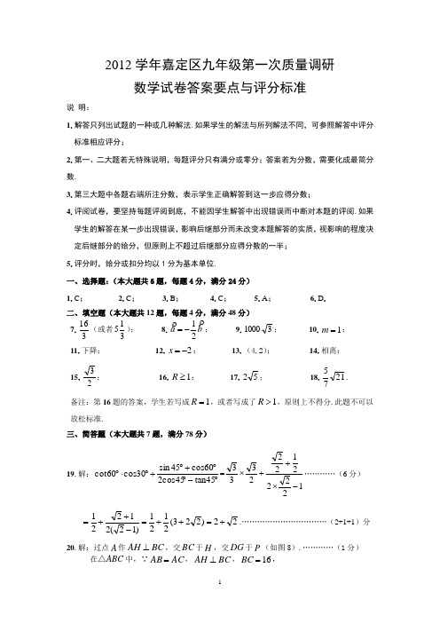 嘉定区九年级一模(2013.1)参考答案