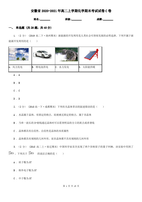 安徽省2020-2021年高二上学期化学期末考试试卷C卷