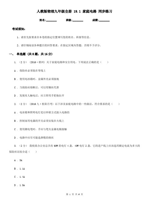 人教版物理九年级全册 19.1 家庭电路 同步练习 