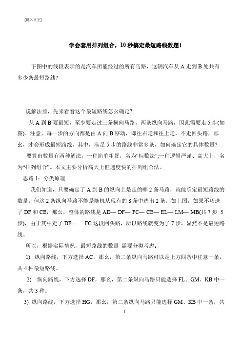 【推荐下载】学会套用排列组合,10秒搞定最短路线数题!