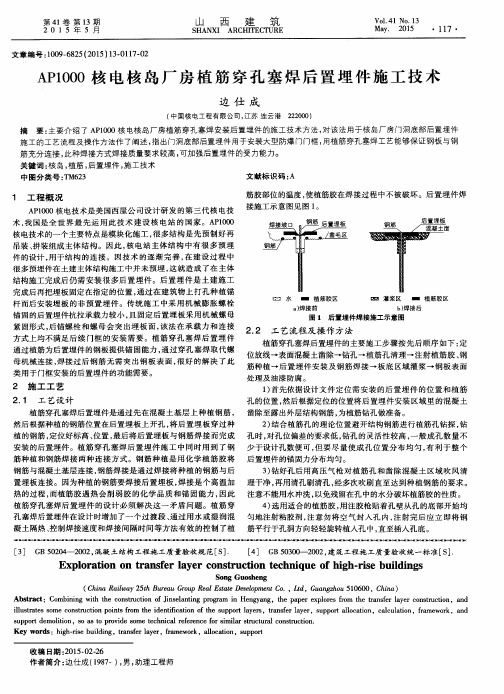 AP1000核电核岛厂房植筋穿孔塞焊后置埋件施工技术