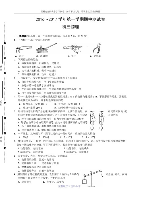 苏科版-物理2016-2017第一学期初三物理期中试卷及参考答案