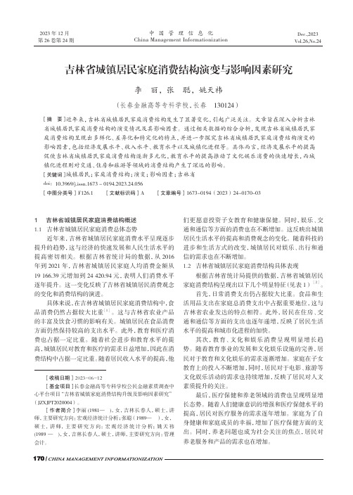 吉林省城镇居民家庭消费结构演变与影响因素研究