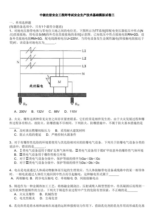 中级注册安全工程师考试安全生产技术基础模拟试卷三(带答案)