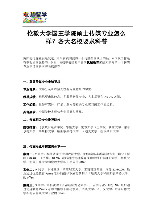 伦敦大学国王学院硕士传媒专业怎么样？各大名校要求科普