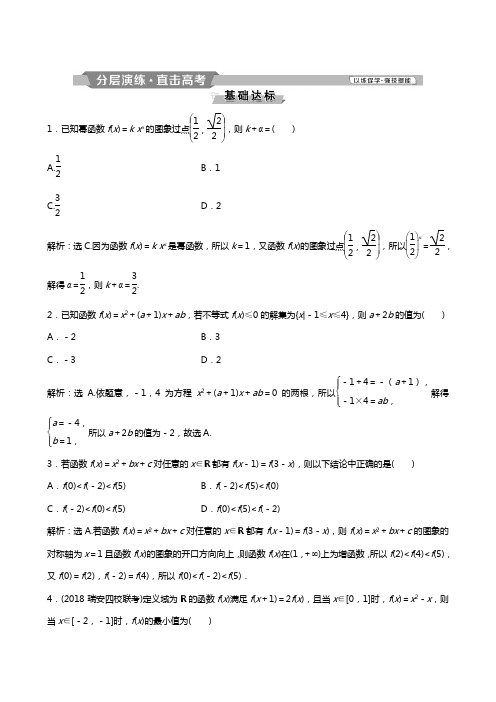 高考数学(浙江专版)一轮复习：第2章 8 第4讲 二次函数与幂函数分层演练直击高考数学