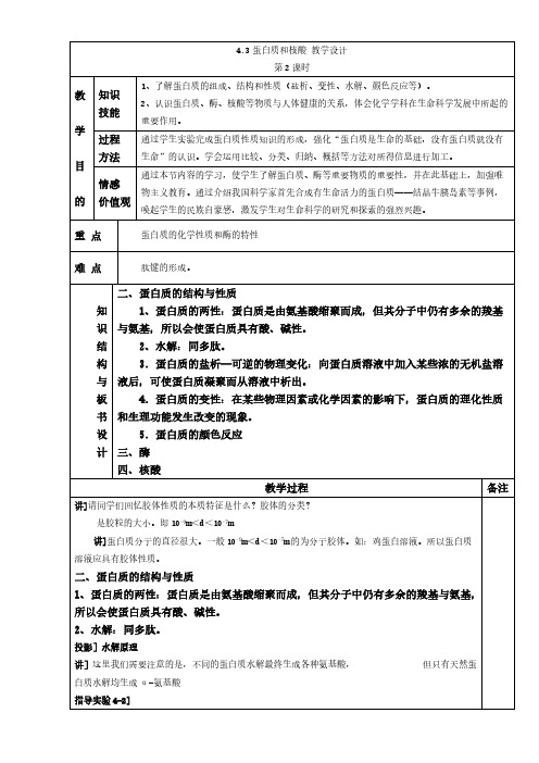 【推荐】人教版高中化学选修五 4.3蛋白质和核酸第2课时(教案1)