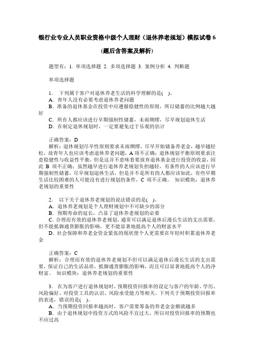 银行业专业人员职业资格中级个人理财(退休养老规划)模拟试卷6(