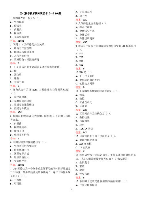 2016年继续教育《当代科学技术新知识读本》考试答案完整详解