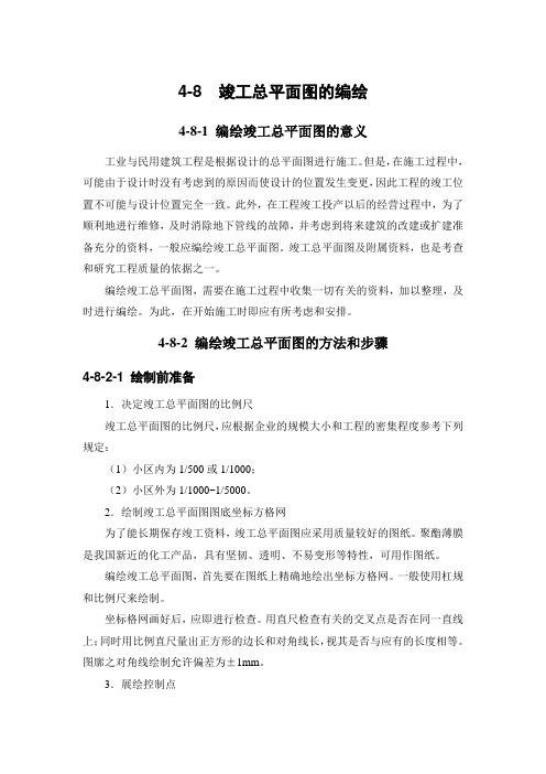建筑施工 竣工总平面图的编绘