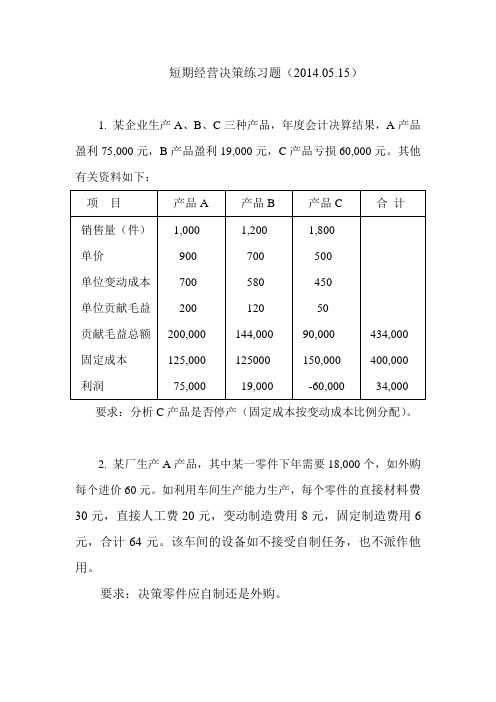 短期经营决策练习题