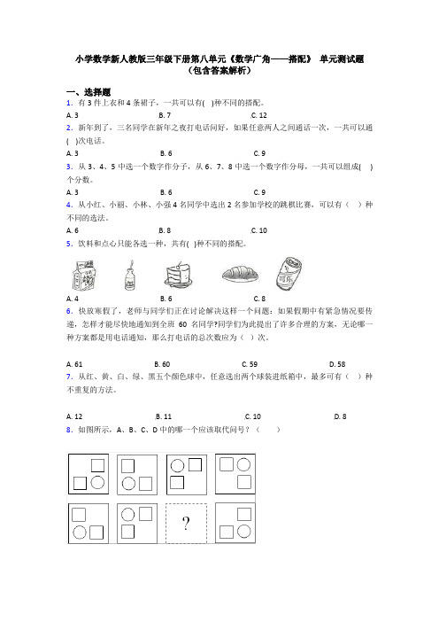 小学数学新人教版三年级下册第八单元《数学广角——搭配》 单元测试题(包含答案解析)