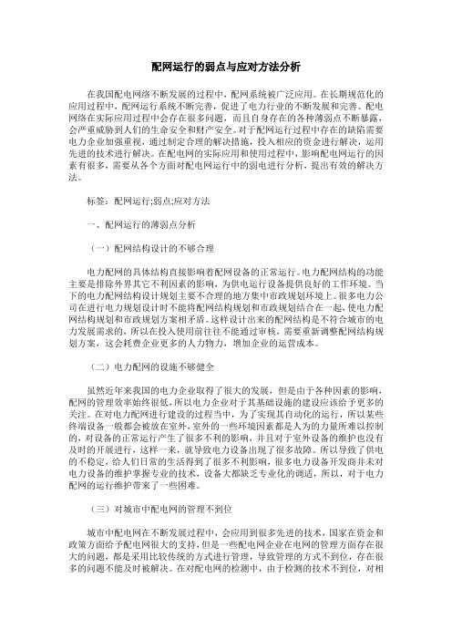 配网运行的弱点与应对方法分析