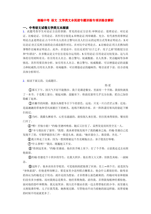 部编中考 语文 文学类文本阅读专题训练专项训练含解析