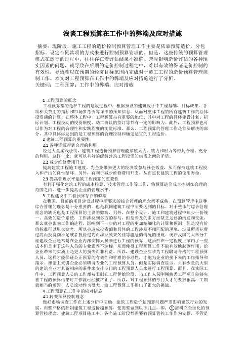 浅谈工程预算在工作中的弊端及应对措施