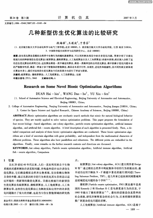 几种新型仿生优化算法的比较研究