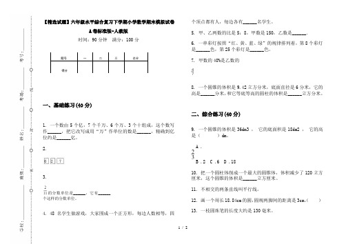 【精选试题】六年级水平综合复习下学期小学数学期末模拟试卷A卷标准版-人教版