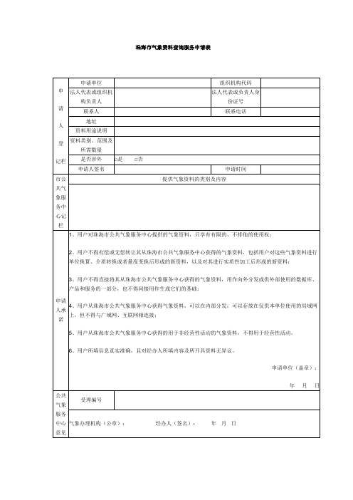 珠海气象资料查询服务申请表