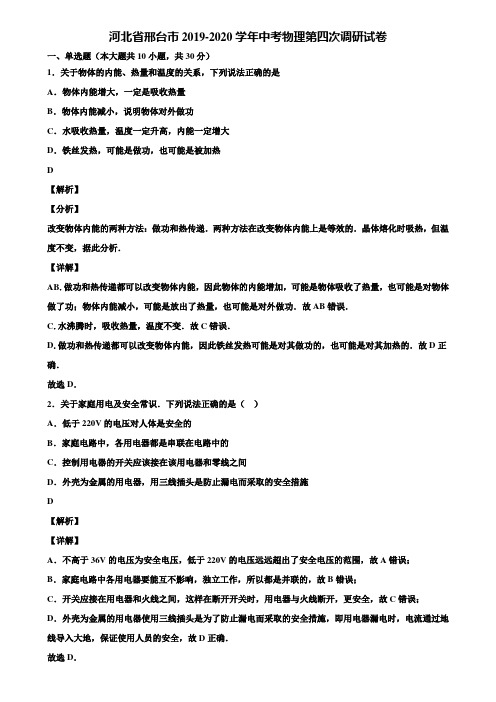 河北省邢台市2019-2020学年中考物理第四次调研试卷含解析