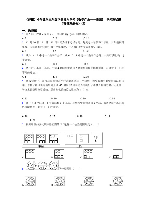 (好题)小学数学三年级下册第八单元《数学广角——搭配》 单元测试题(有答案解析)(3)