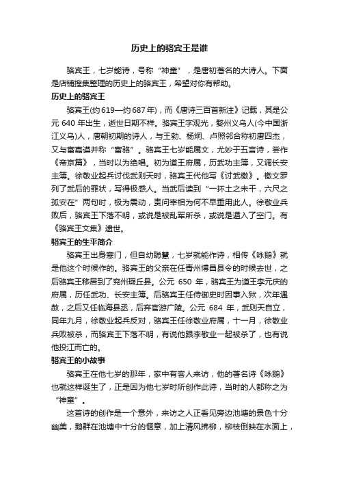 历史上的骆宾王是谁