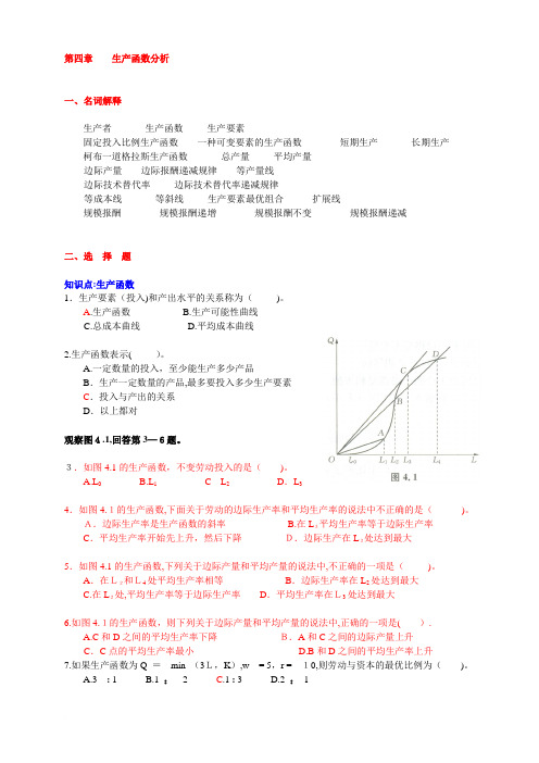 微观经济学-----第四章{生产者理论}-习题-(上海商学院)