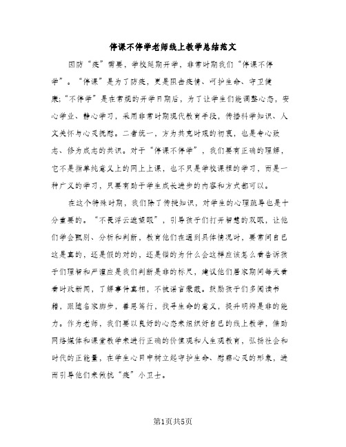 停课不停学老师线上教学总结范文（2篇）