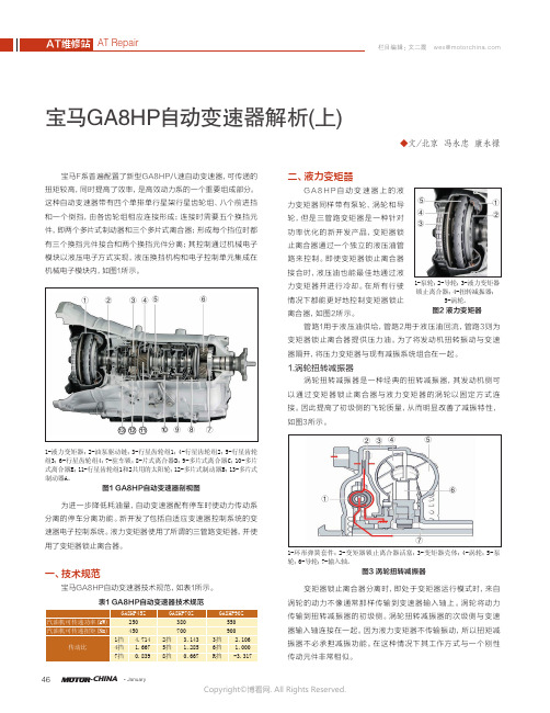 宝马GA8HP自动变速器解析(上)