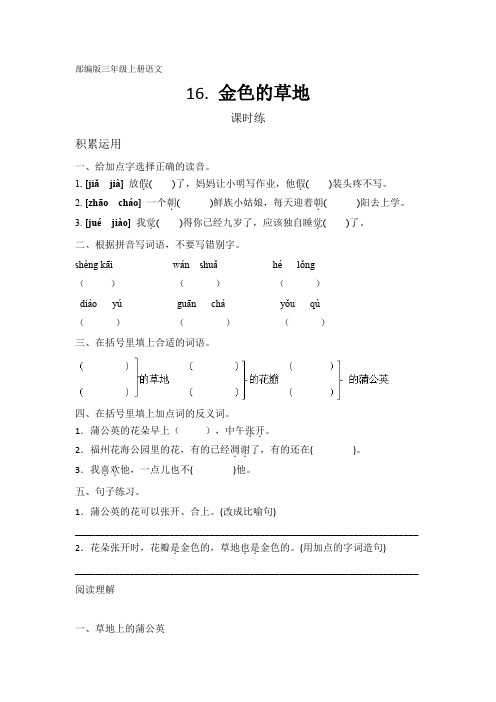 最新部编人教版三年级语文上册课时练《金色的草地》(含答案)