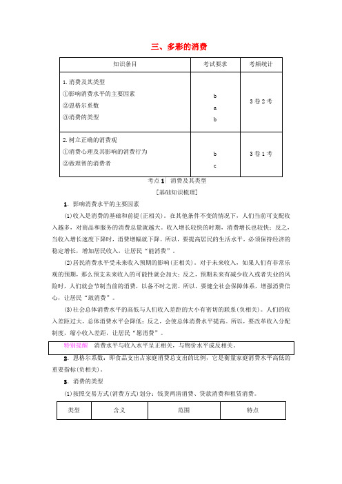 [备考精品]一轮复习新人教版 多彩的消费学案.doc