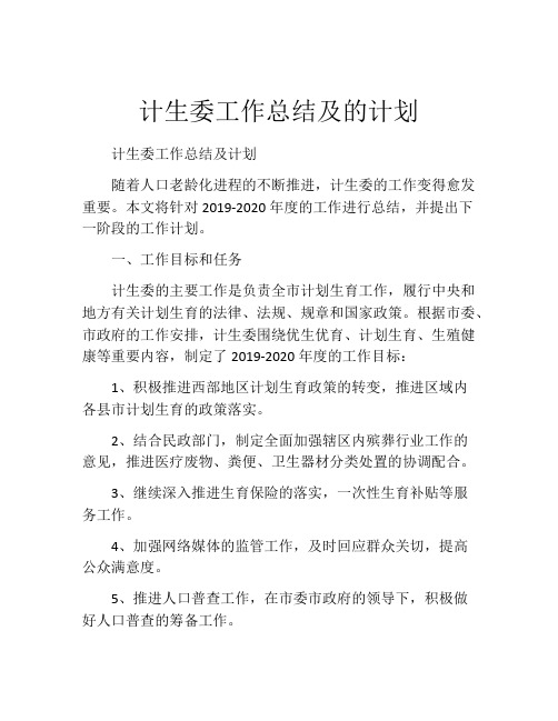 计生委工作总结及的计划