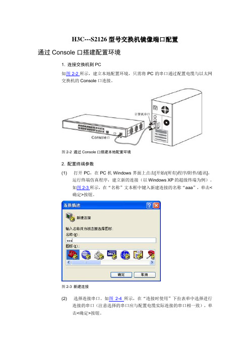 H3C---S2126型号交换机镜像端口配置