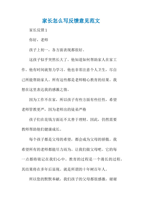 家长怎么写反馈意见范文